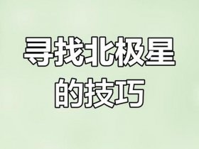 北极星定位方法教学 - 北极星定位方法教学视频