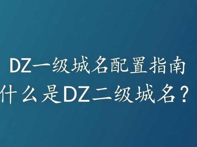 dz论坛怎么加二级域名;dz论坛怎么设置邀请码 dz论坛怎么加二级域名;dz论坛怎么设置邀请码