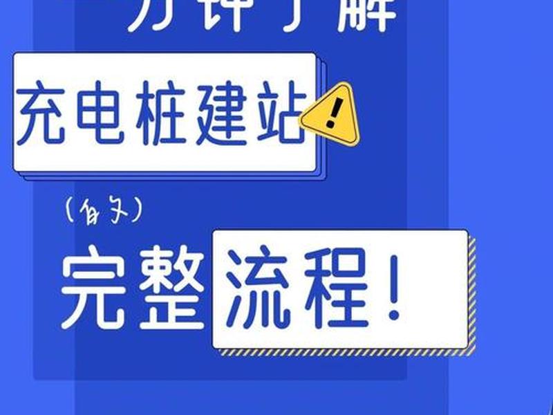 充电桩建站流程视频教程全集;充电桩建站流程视频教程全集下载 充电桩建站流程视频教程全集;充电桩建站流程视频教程全集下载