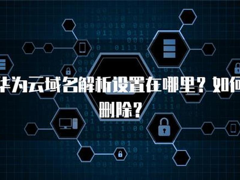华为云域名解析教程 华为云域名解析教程pdf 华为云域名解析教程 华为云域名解析教程pdf