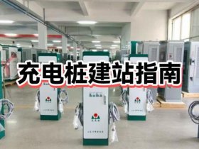 充电桩建站手续办理；充电桩建站手续办理流程