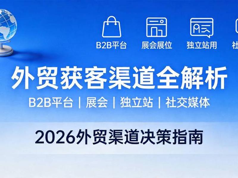 江苏外贸获客渠道 - 江苏外贸获客渠道是什么 江苏外贸获客渠道 - 江苏外贸获客渠道是什么