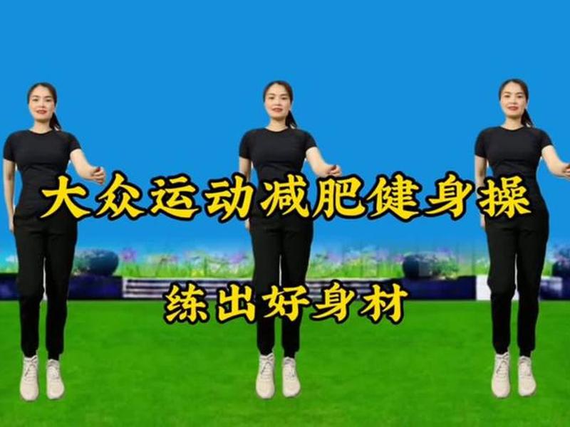 30分钟健身操减肥操、30分钟减肥《健身操》 30分钟健身操减肥操、30分钟减肥《健身操》
