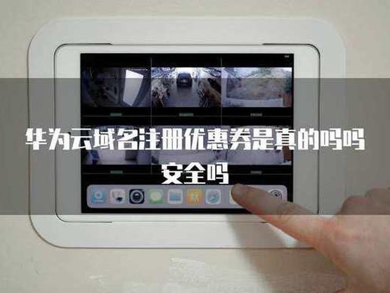 华为云域名安全吗,华为云域名安全吗是真的吗 华为云域名安全吗,华为云域名安全吗是真的吗