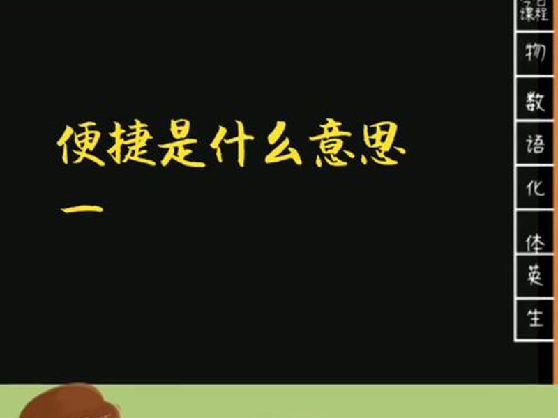 便捷操作什么意思(便捷式是什么意思?) 便捷操作什么意思(便捷式是什么意思?)