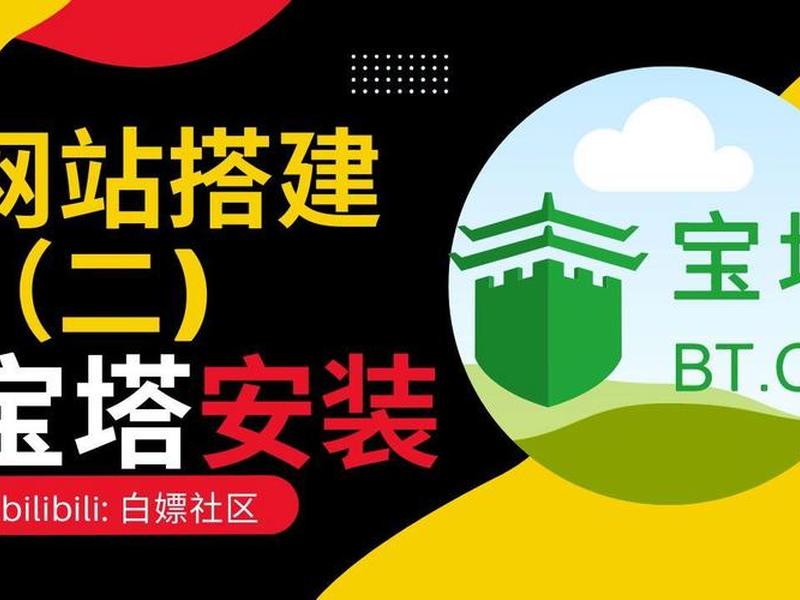 宝塔搭建下载站 - 宝塔搭建网站视频教程 宝塔搭建下载站 - 宝塔搭建网站视频教程