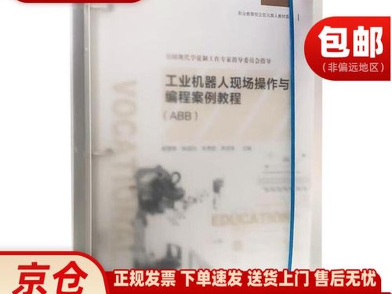 abb工业机器人编程;abb工业机器人编程与操作 abb工业机器人编程;abb工业机器人编程与操作