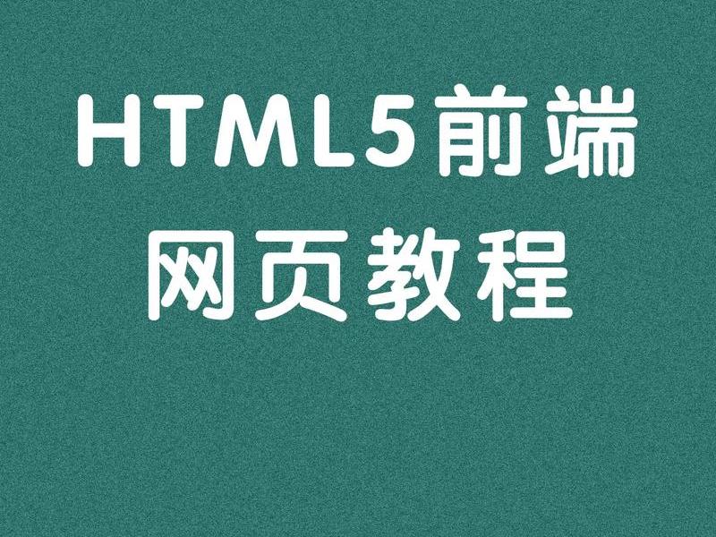 HTML5网页设计入门教程；html5网页设计入门教程