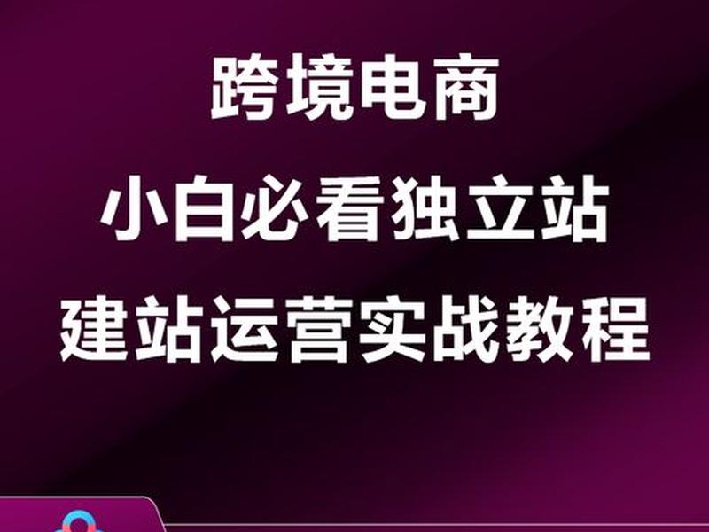 独立站跨境电商建站教程;跨境独立站搭建 独立站跨境电商建站教程;跨境独立站搭建