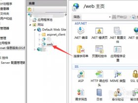 iis搭建网站详细步骤教程、iis搭建网站教程win10