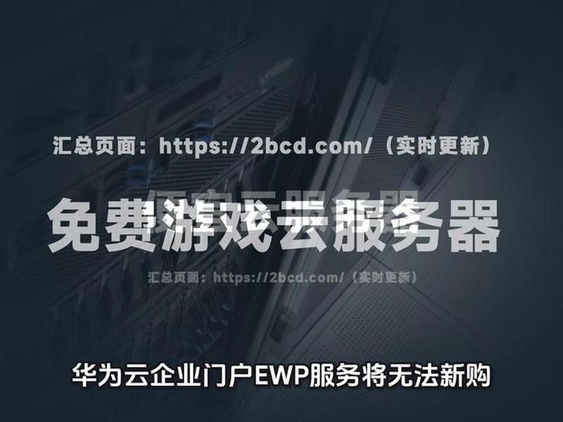 华为云的域名为什么打不看、华为云的域名为什么打不看网页