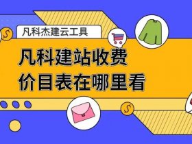 凡科建站简介、凡科建站收费价目表