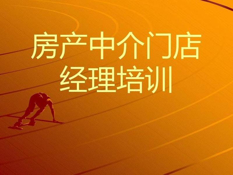 房产中介培训ppt,房产中介培训课程 房产中介培训ppt,房产中介培训课程