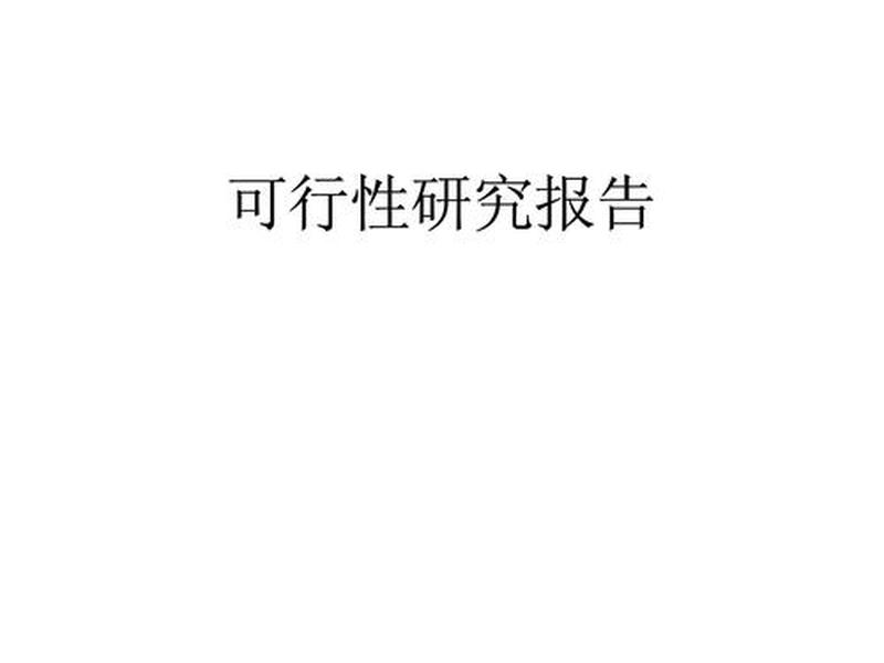 化工建设(化工建设项目可行性研究报告内容和深度的规定) 化工建设(化工建设项目可行性研究报告内容和深度的规定)