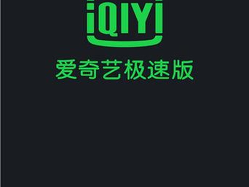 爱奇艺网站怎么样、爱奇艺网站怎么样可靠吗 爱奇艺网站怎么样、爱奇艺网站怎么样可靠吗