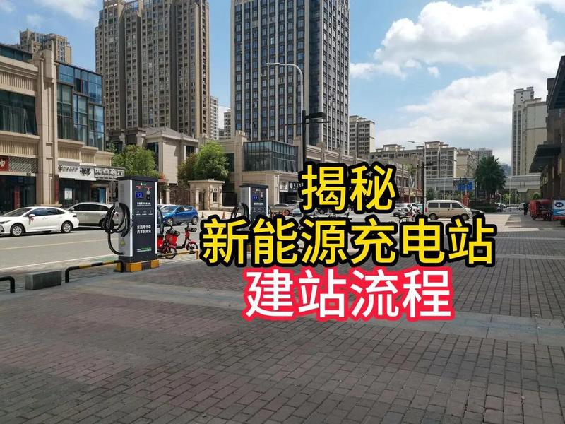 充电站建站教程视频（充电站建站教程视频播放）