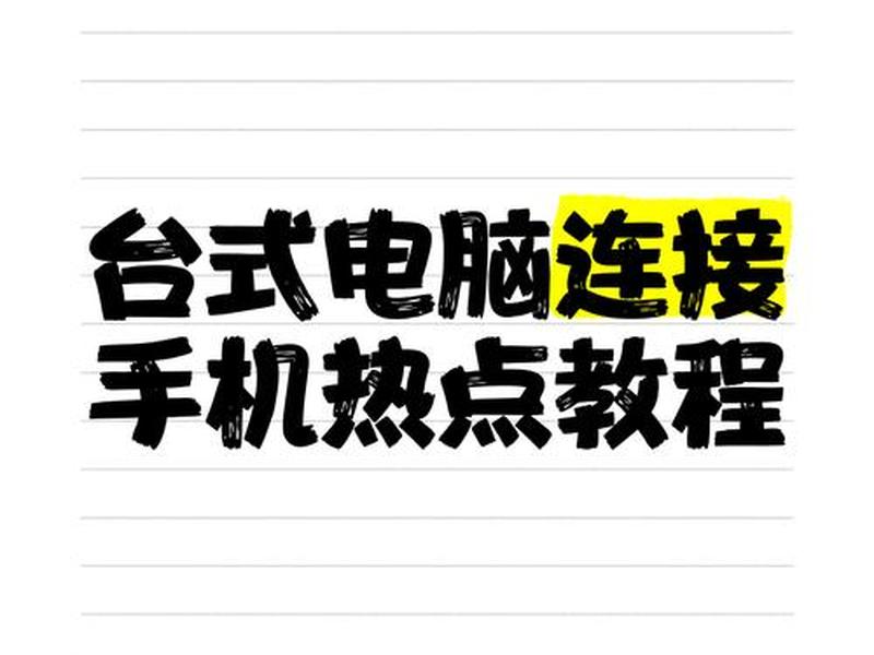 好易建连接手机(好易通如何连接电脑) 好易建连接手机(好易通如何连接电脑)