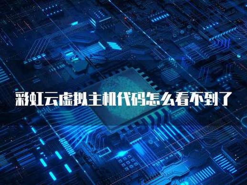 彩虹云主机虚拟主机;彩虹云主机虚拟主机区别 彩虹云主机虚拟主机;彩虹云主机虚拟主机区别