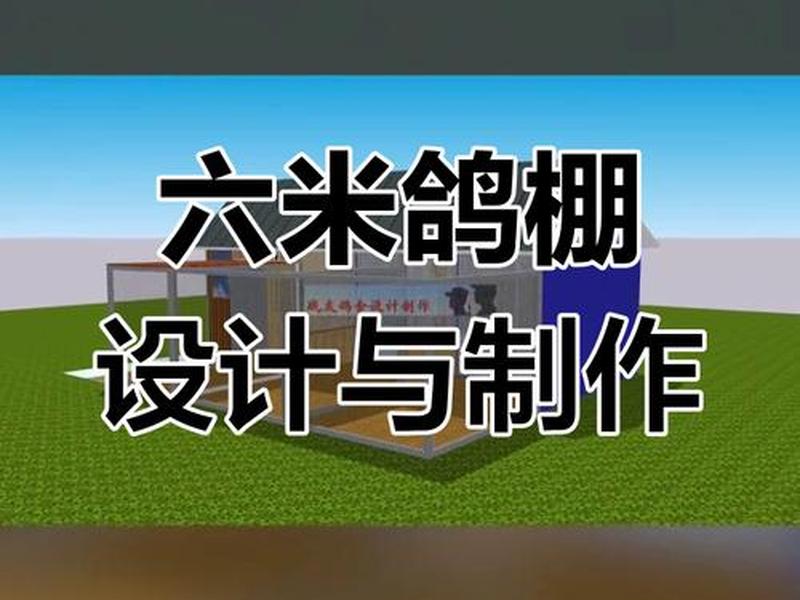 鸽棚建设实用技巧 鸽棚建设实用技巧图解