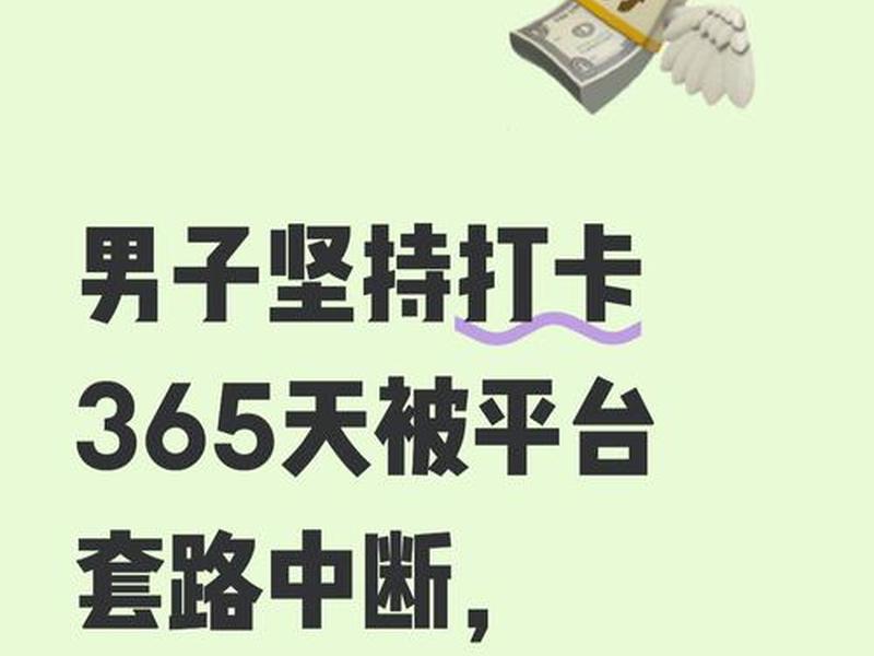 打卡平台套路揭秘 打卡平台套路揭秘图片 打卡平台套路揭秘 打卡平台套路揭秘图片
