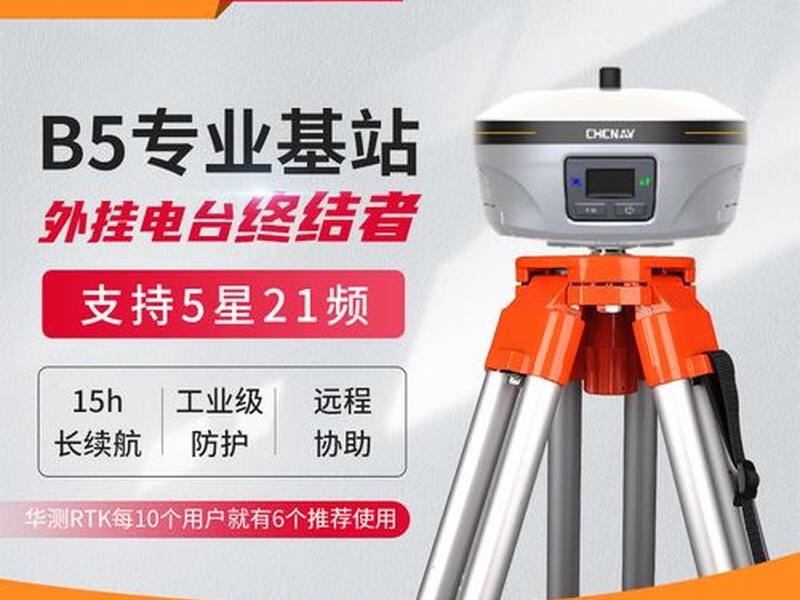 华测B5基站专业版 华测b5基站专业版 华测B5基站专业版 华测b5基站专业版