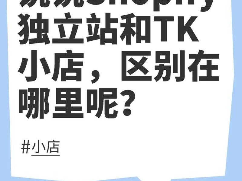 tk独立站是什么 Tk独立站是什么意思 tk独立站是什么 Tk独立站是什么意思