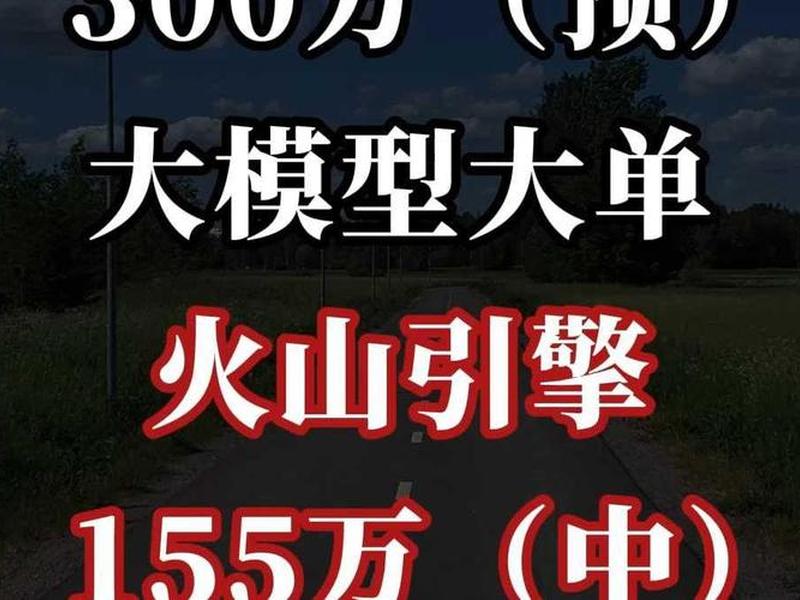 火山引擎 开源;火山引擎 开源项目 火山引擎 开源;火山引擎 开源项目