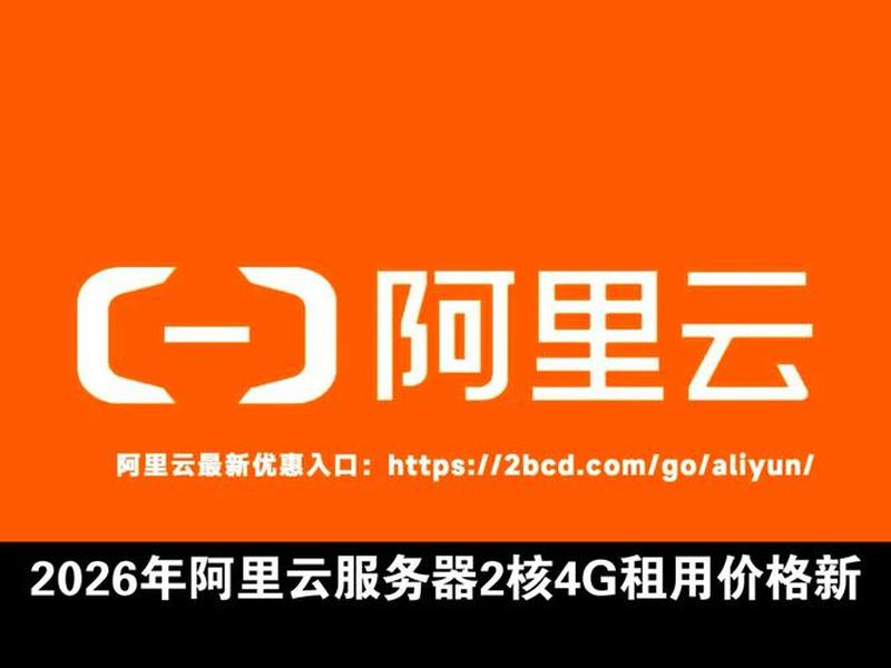 阿里云2核4g服务器多少钱,阿里云2核4g服务器多少钱一个 阿里云2核4g服务器多少钱,阿里云2核4g服务器多少钱一个