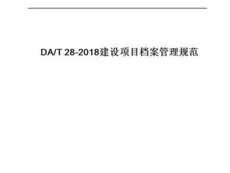 建设项目档案规范2018 - 建设项目档案规范2018版 建设项目档案规范2018 - 建设项目档案规范2018版