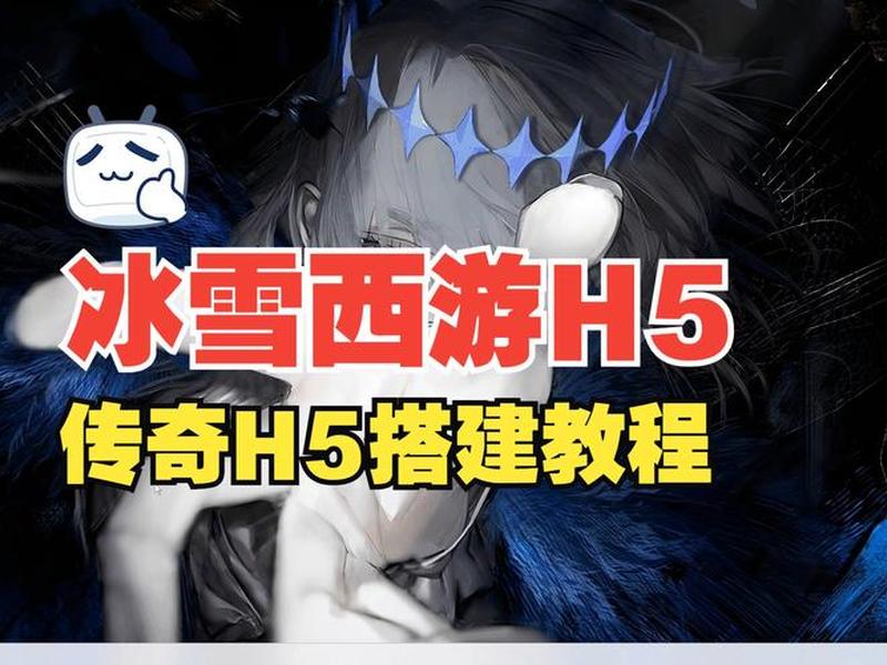 h5搭建视频;h5搭建视频教程 h5搭建视频;h5搭建视频教程