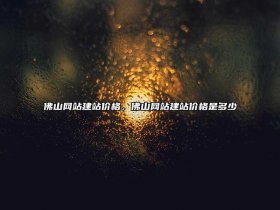 佛山建设大型网站 - 佛山建设大型网站公司