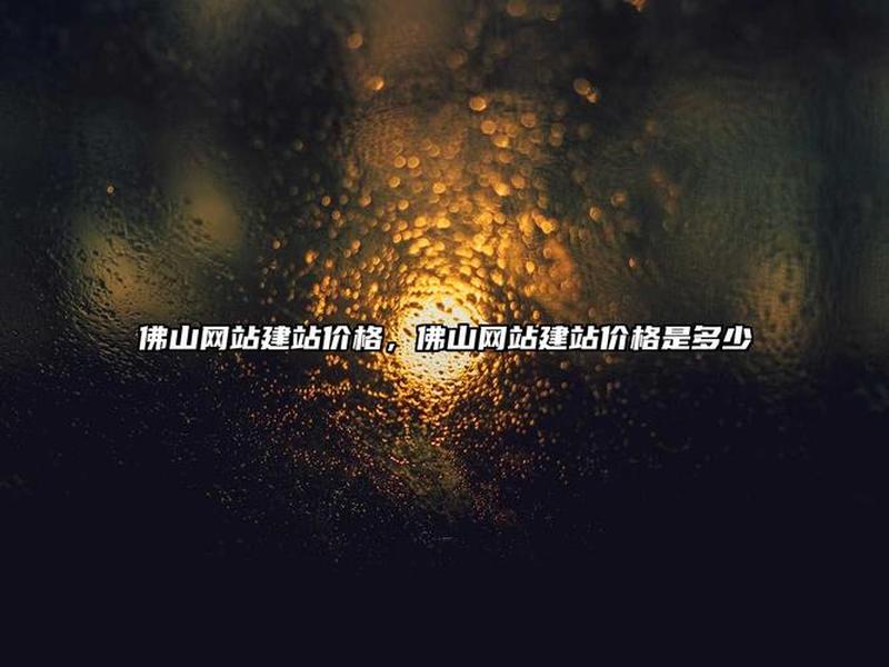 佛山建设大型网站 - 佛山建设大型网站公司 佛山建设大型网站 - 佛山建设大型网站公司