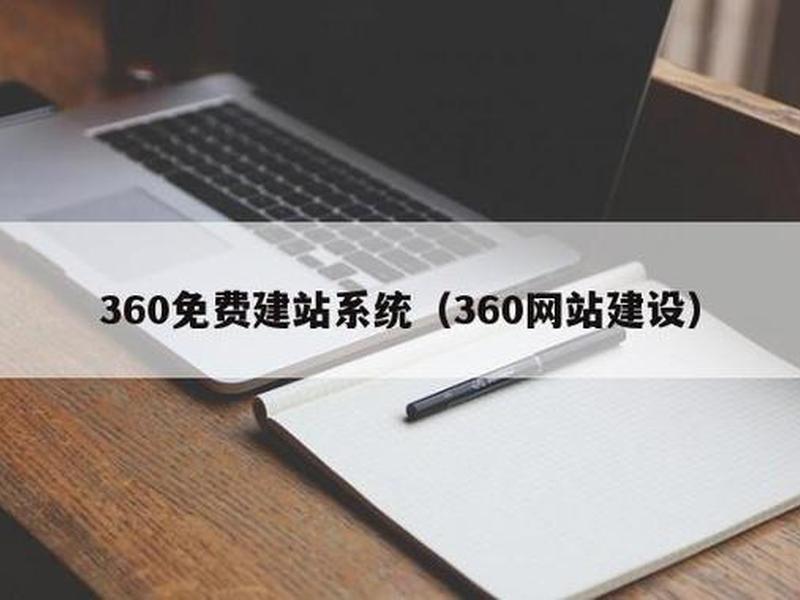 360建站入口,360自助建站系统 360建站入口,360自助建站系统