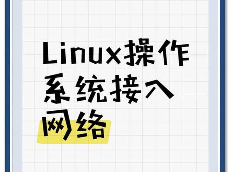 linux系统网络配置步骤（linux系统网络配置步骤有哪些）