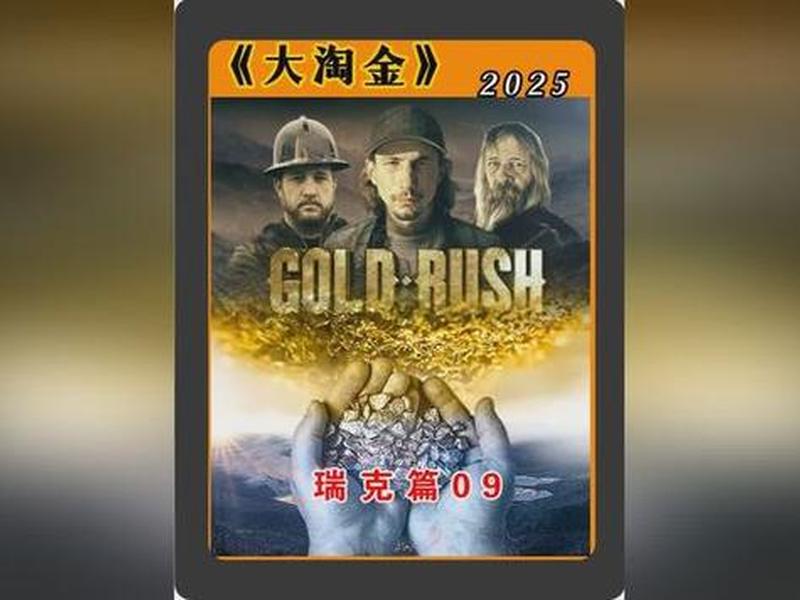 大淘;大淘金16季瑞克最新消息 大淘;大淘金16季瑞克最新消息
