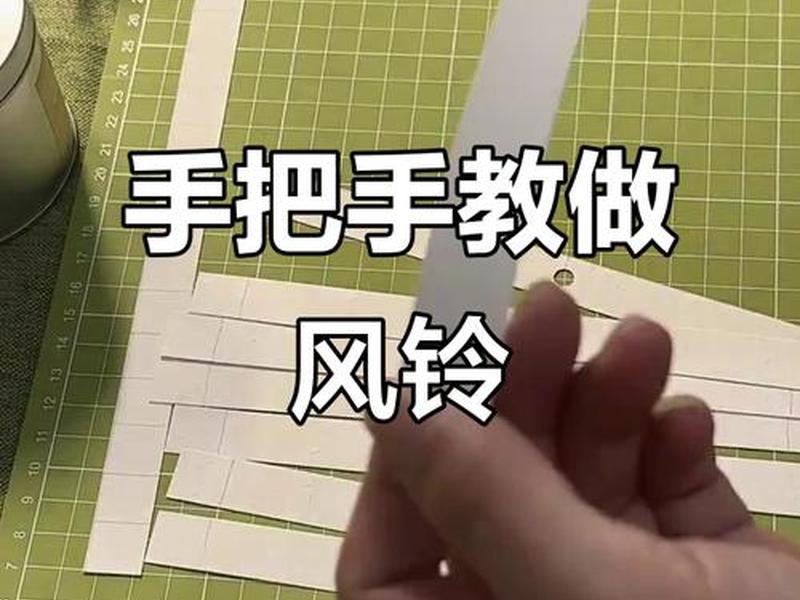 风铃视频教程(风铃视频教程完整版) 风铃视频教程(风铃视频教程完整版)