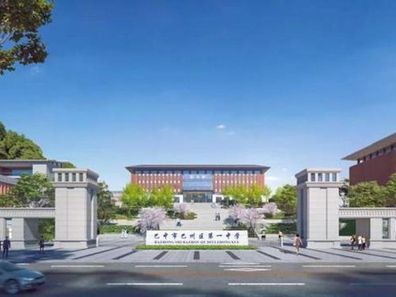 巴中新建（巴中新建学校）