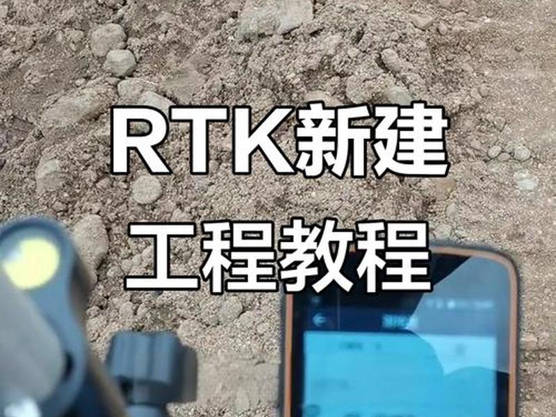rtk建坐标系教程 - rtk建立坐标系需要几个点 rtk建坐标系教程 - rtk建立坐标系需要几个点