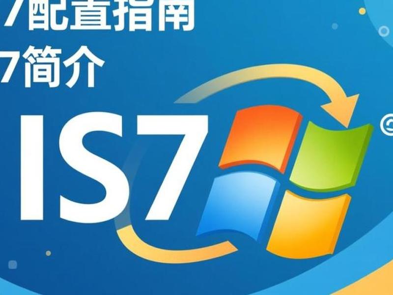 iis 7建站教程,iis搭建网站教程win7 iis 7建站教程,iis搭建网站教程win7