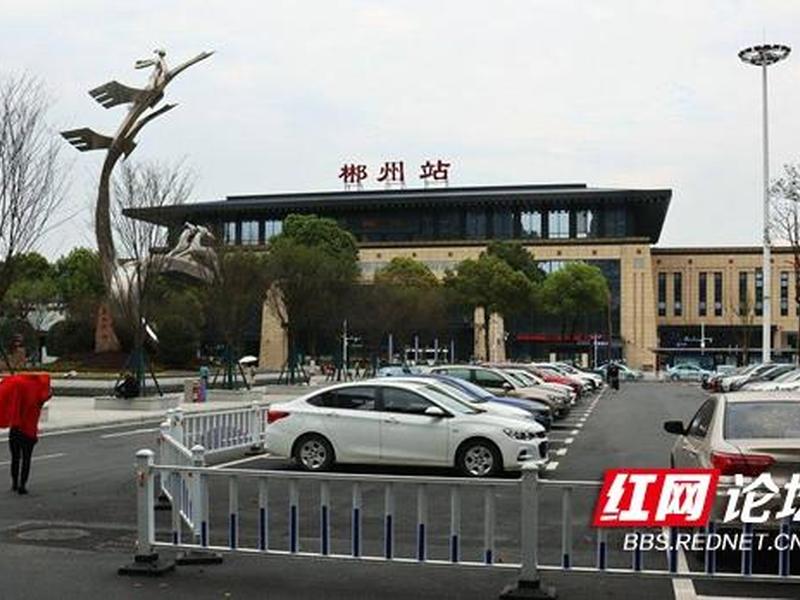郴州站改扩建;郴州火车站改扩建 郴州站改扩建;郴州火车站改扩建