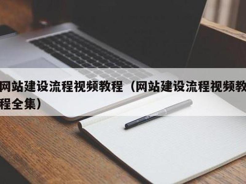 0基础网站建设教程视频 零基础建网站教程视频 0基础网站建设教程视频 零基础建网站教程视频