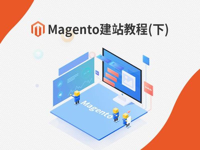magento2建站教程（magento2视频教程）