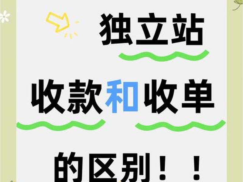 独立站一般用什么收款 独立站收单什么意思