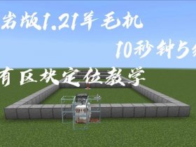 mc飞行器教程 mc飞行器教程基岩版1.21