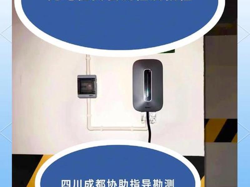 成都旅游景点充电桩建站运营;成都充电桩建设政策 成都旅游景点充电桩建站运营;成都充电桩建设政策
