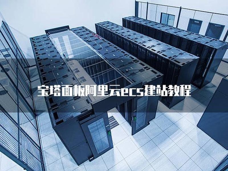 宝塔建站没站点一招搞定(宝塔建站一定要服务器吗) 宝塔建站没站点一招搞定(宝塔建站一定要服务器吗)