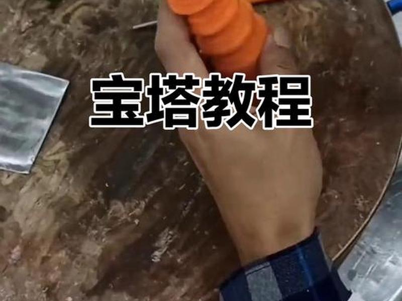 宝塔工具制作教程,宝塔工具制作教程视频 宝塔工具制作教程,宝塔工具制作教程视频