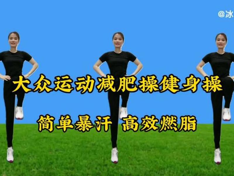 30分钟减肥健身操(30分钟减肥健身操串烧) 30分钟减肥健身操(30分钟减肥健身操串烧)