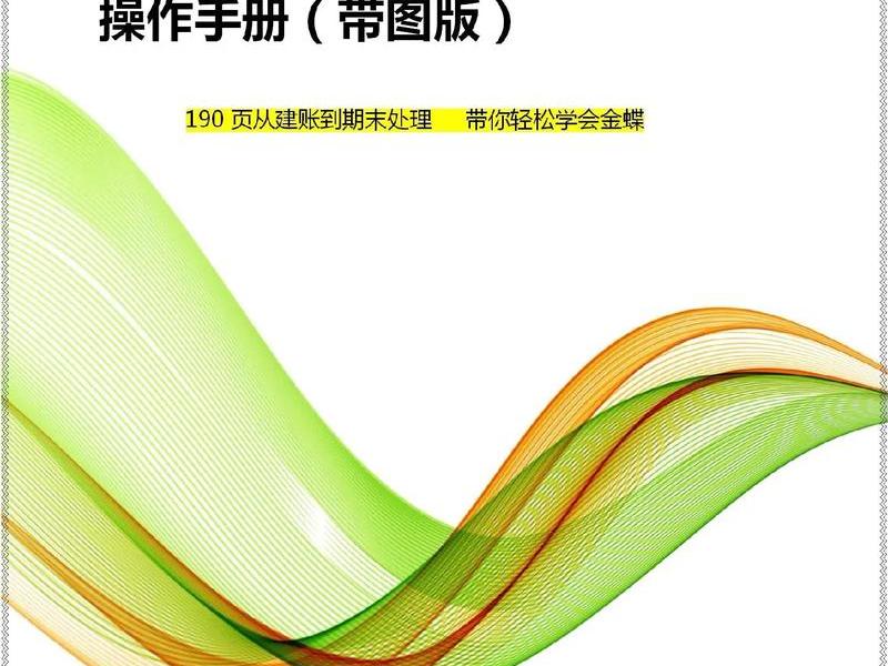 金蝶财务软件操作步骤，金蝶财务软件操作步骤怎么过账