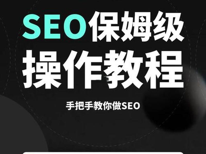 seo基础教程(seo基础教程视频) seo基础教程(seo基础教程视频)